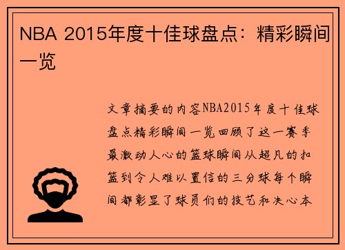 NBA 2015年度十佳球盘点：精彩瞬间一览