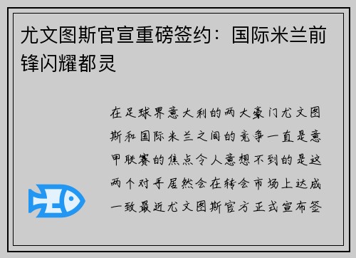 尤文图斯官宣重磅签约：国际米兰前锋闪耀都灵