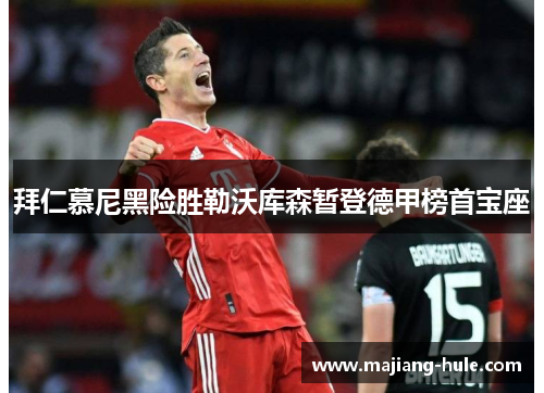 拜仁慕尼黑险胜勒沃库森暂登德甲榜首宝座