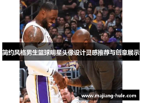 简约风格男生篮球明星头像设计灵感推荐与创意展示