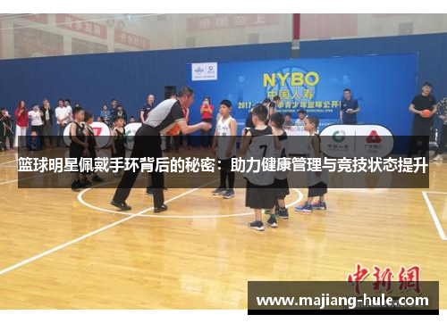 篮球明星佩戴手环背后的秘密：助力健康管理与竞技状态提升