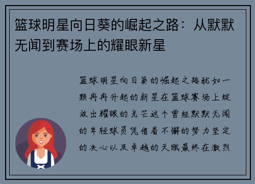 篮球明星向日葵的崛起之路：从默默无闻到赛场上的耀眼新星