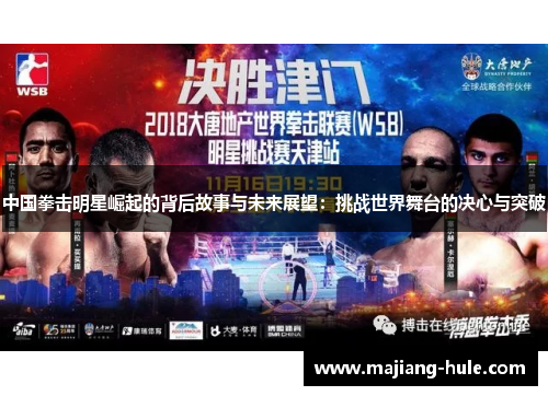 中国拳击明星崛起的背后故事与未来展望：挑战世界舞台的决心与突破