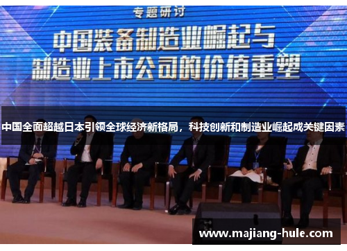 中国全面超越日本引领全球经济新格局，科技创新和制造业崛起成关键因素