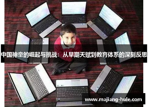 中国神童的崛起与挑战：从早期天赋到教育体系的深刻反思