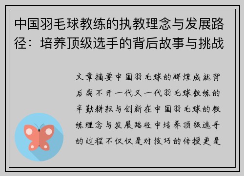 中国羽毛球教练的执教理念与发展路径：培养顶级选手的背后故事与挑战