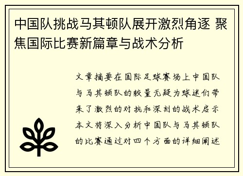 中国队挑战马其顿队展开激烈角逐 聚焦国际比赛新篇章与战术分析