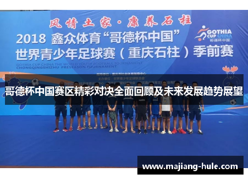 哥德杯中国赛区精彩对决全面回顾及未来发展趋势展望
