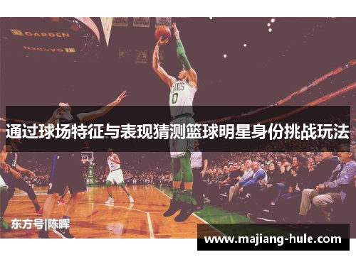 通过球场特征与表现猜测篮球明星身份挑战玩法