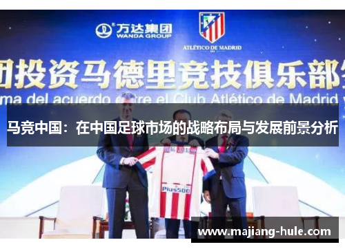 马竞中国：在中国足球市场的战略布局与发展前景分析